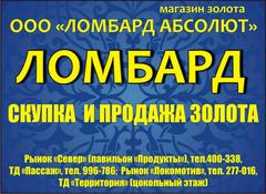 Товаровед ломбарда вакансии. Ломбард Абсолют Оренбург. Абсолют Оренбург.