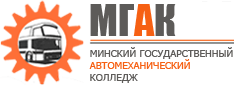 Мгак. Минский Автомеханический колледж. Автомеханический колледж логотип.