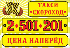 Такси проспект. Скороход такси Лесной. ООО Скороход. Скороход вывеска. Скороход Пермь транспортная компания.